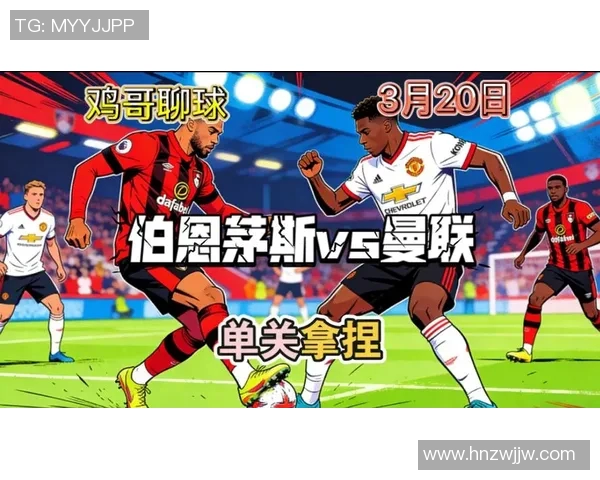 博恩茅斯主场迎战曼联谁能在英超赛场上笑到最后